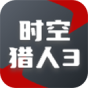 时空猎人3
