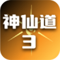 神仙道3