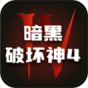 暗黑破坏神4