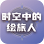 时空中的绘旅人