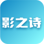 影之诗