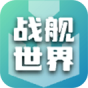战舰世界