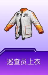 巡查员衣服