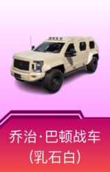 乔治·巴顿战车(乳石白)