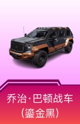 乔治·巴顿战车(鎏金黑)