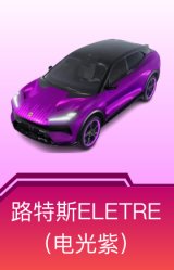 路特斯ELETRE(电光紫)