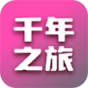 千年之旅