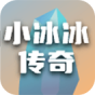 小冰冰传奇