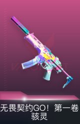 骇灵-无畏契约GO！第一卷