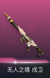 戍卫-无人之境