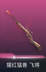 飞将-猩红猛兽