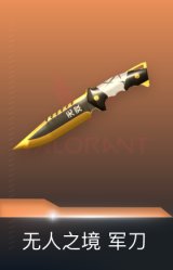军刀-无人之境