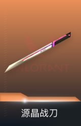 源晶战刀