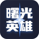 曙光英雄