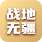 战地无疆