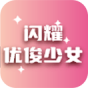 闪耀优俊少女