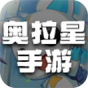 奥拉星1(手游)