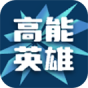 高能英雄