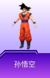 孙悟空
