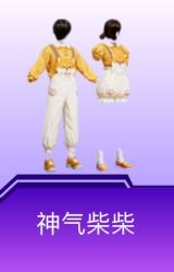 神气柴柴