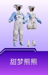 甜梦熊熊