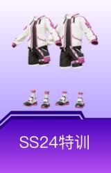 SS24特训