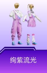 绚紫流光