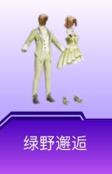 绿野邂逅