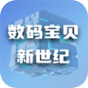 数码宝贝新世纪