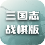 三国志战棋版