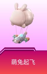 僚机-萌兔起飞