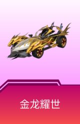 金龙耀世