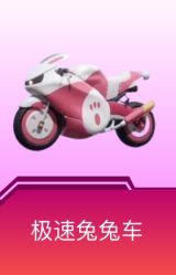 极速兔兔车