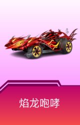 焰龙咆哮