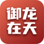 御龙在天
