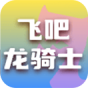 飞吧龙骑士