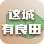 这城有良田