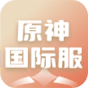 原神(外服)