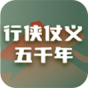 行侠仗义五千年