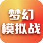 梦幻模拟战