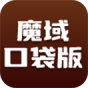 魔域口袋版