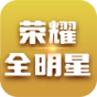 荣耀全明星