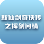 新仙剑奇侠传之挥剑问情
