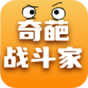奇葩战斗家