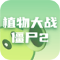 植物大战僵尸2
