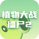 植物大战僵尸2