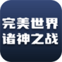 完美世界诸神之战