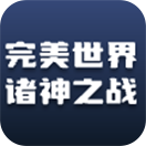 完美世界诸神之战