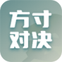 方寸对决