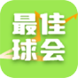 最佳球会